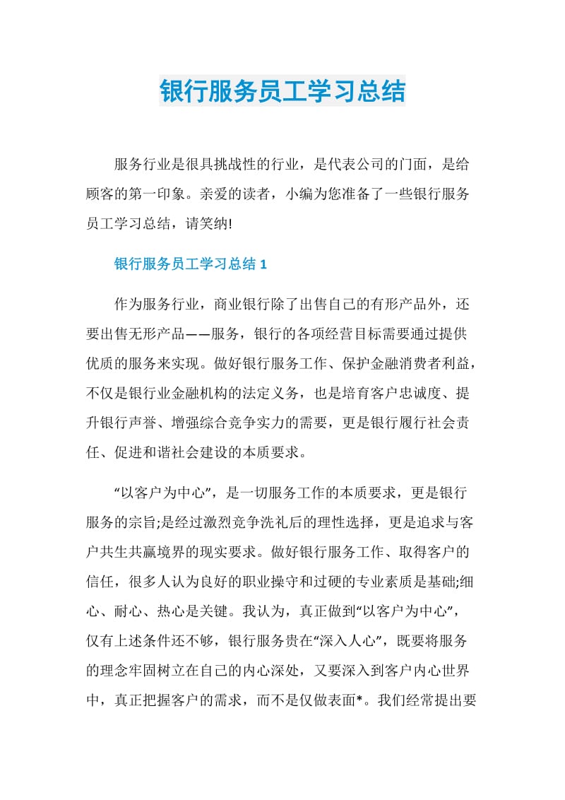 银行服务员工学习总结.doc_第1页