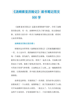 《汤姆索亚历险记》读书笔记范文500字.doc