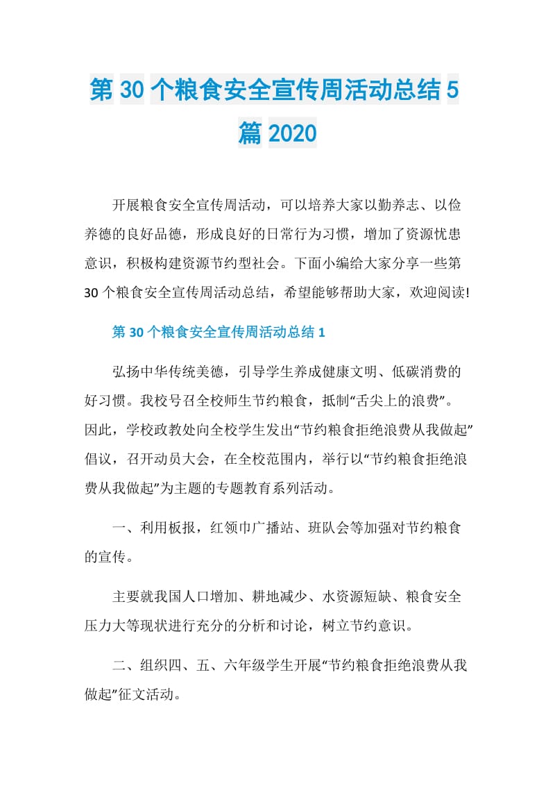 第30个粮食安全宣传周活动总结5篇2020.doc_第1页