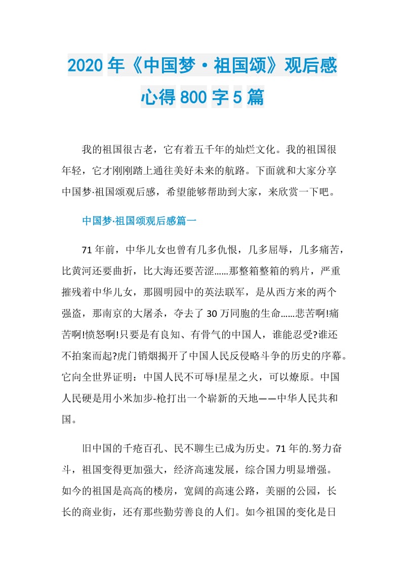 2020年《中国梦·祖国颂》观后感心得800字5篇.doc_第1页