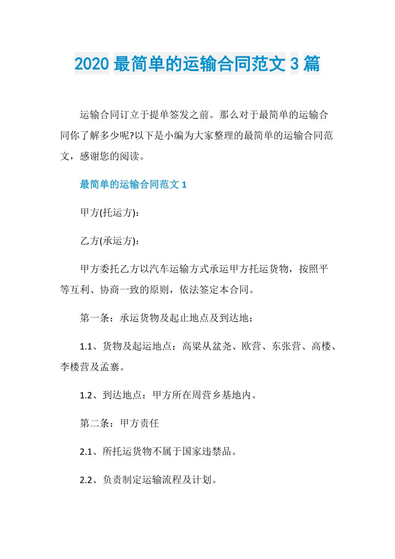 2020最简单的运输合同范文3篇.doc_第1页