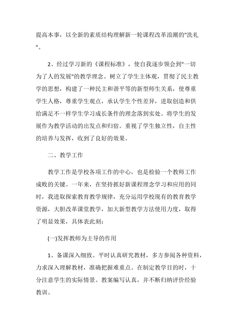 小学教师工作自我评价范文五篇.doc_第2页