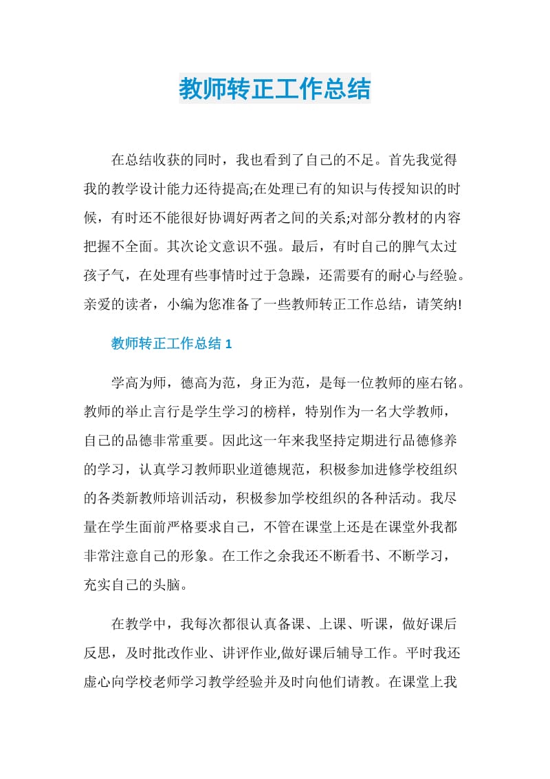 教师转正工作总结.doc_第1页