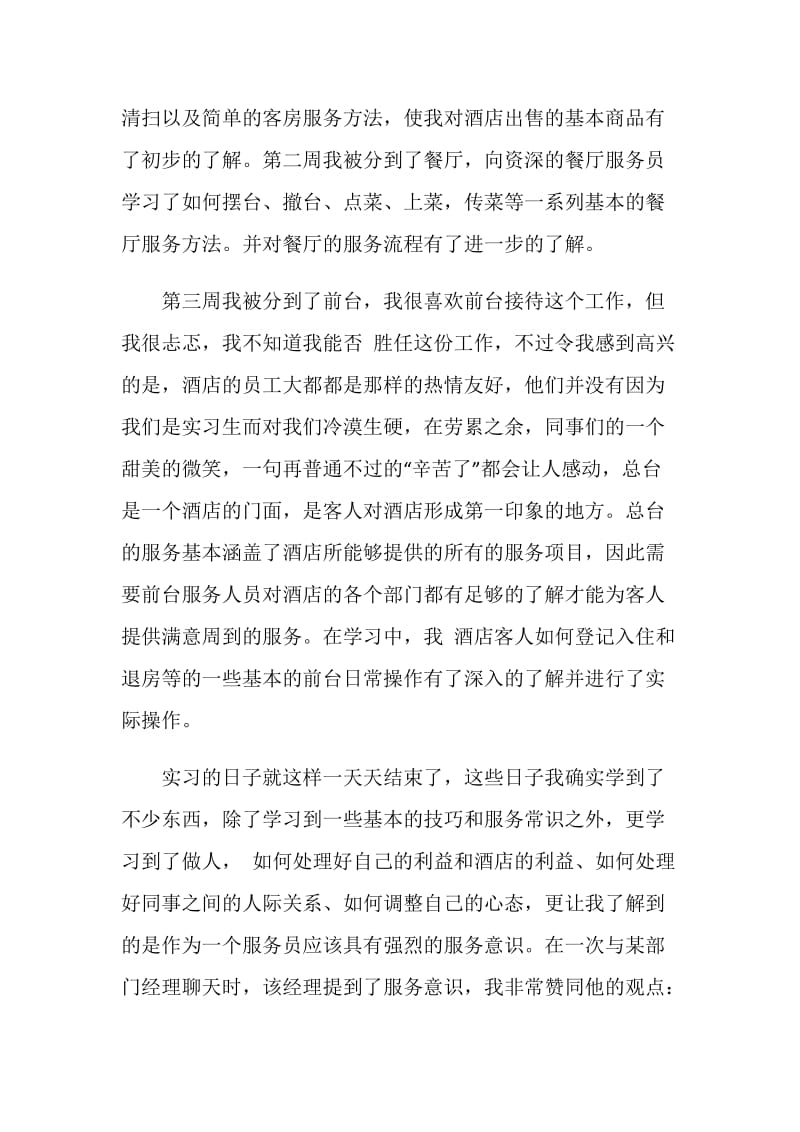 最新酒店服务员实习工作总结.doc_第2页