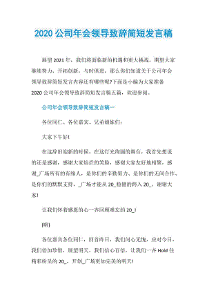 2020公司年会领导致辞简短发言稿.doc