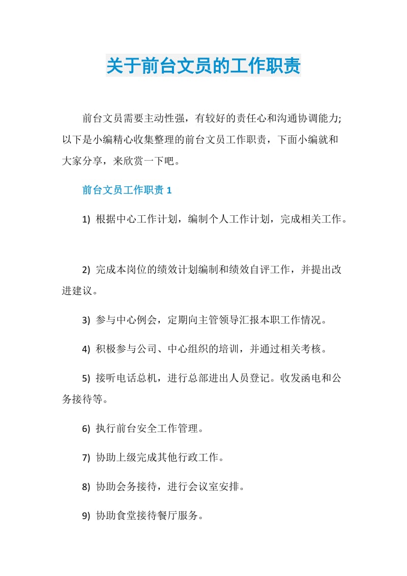 关于前台文员的工作职责.doc_第1页