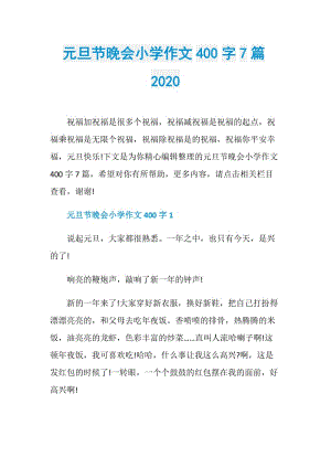 元旦节晚会小学作文400字7篇2020.doc