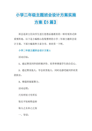 小学二年级主题班会设计方案实施方案【5篇】.doc