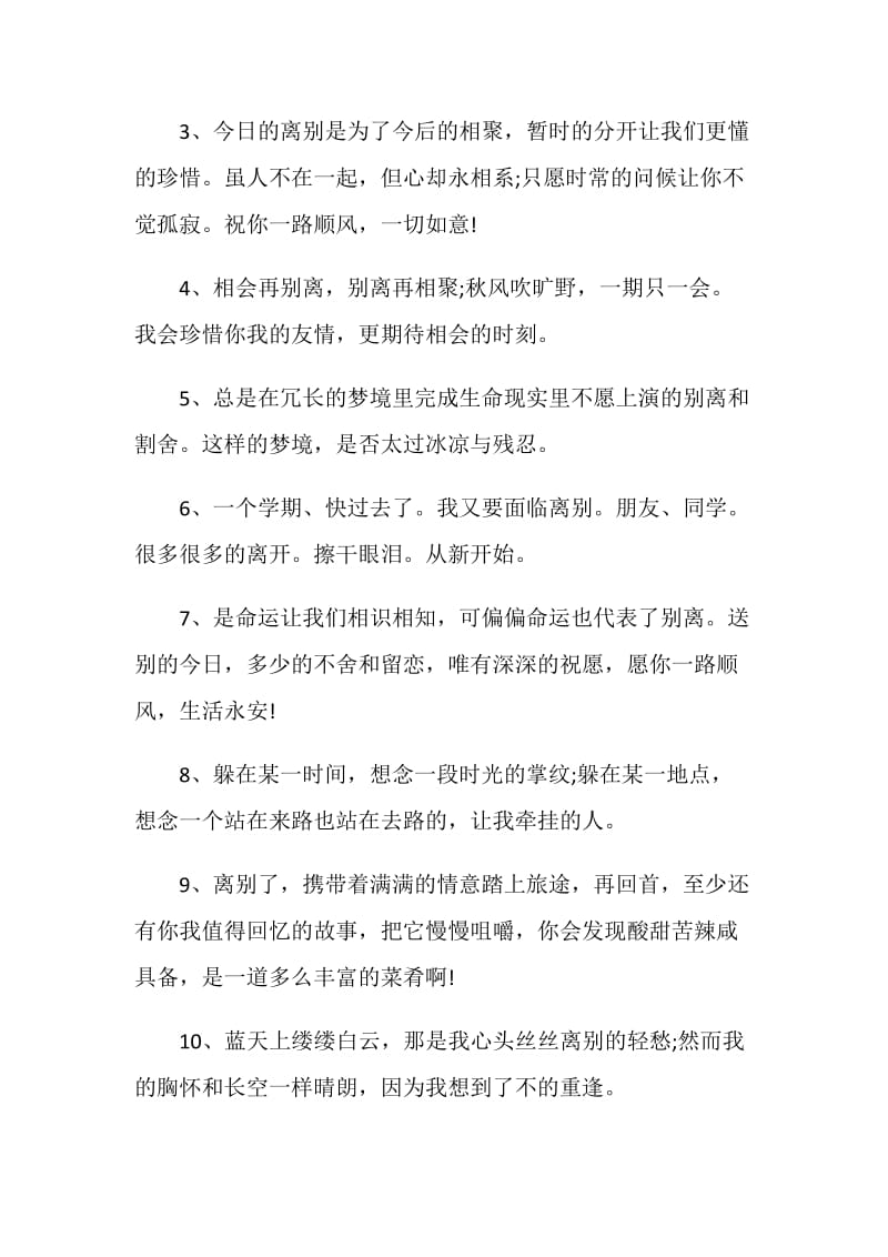 简洁文艺的离别赠言80句最新.doc_第3页