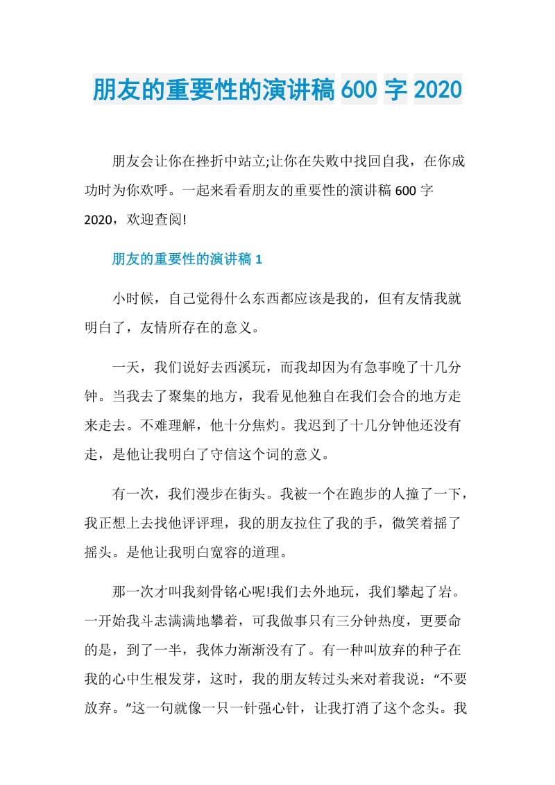 朋友的重要性的演讲稿600字2020.doc_第1页