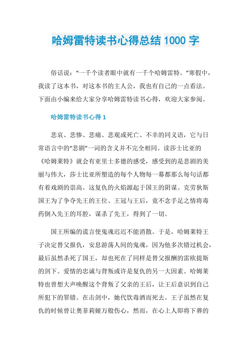 哈姆雷特读书心得总结1000字.doc_第1页