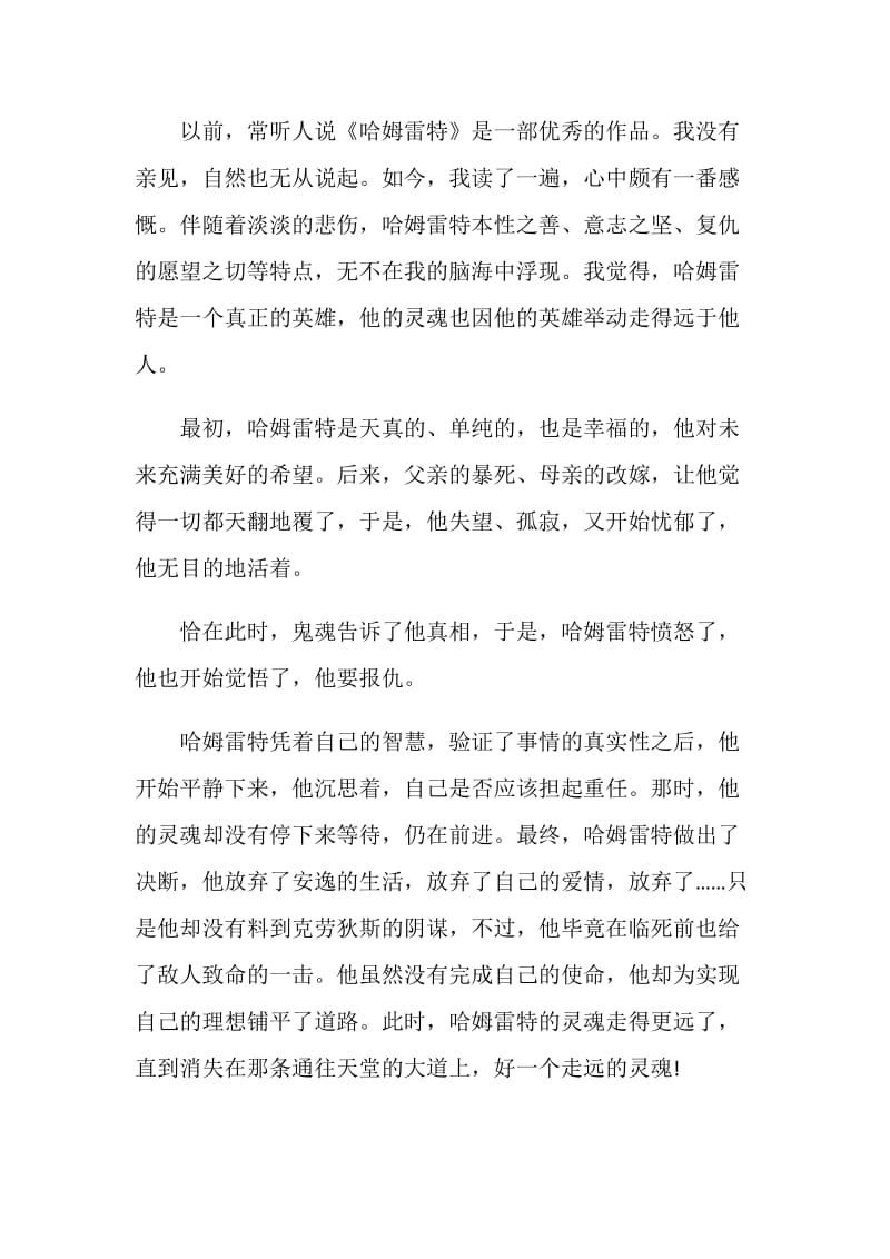 哈姆雷特读书心得总结1000字.doc_第3页