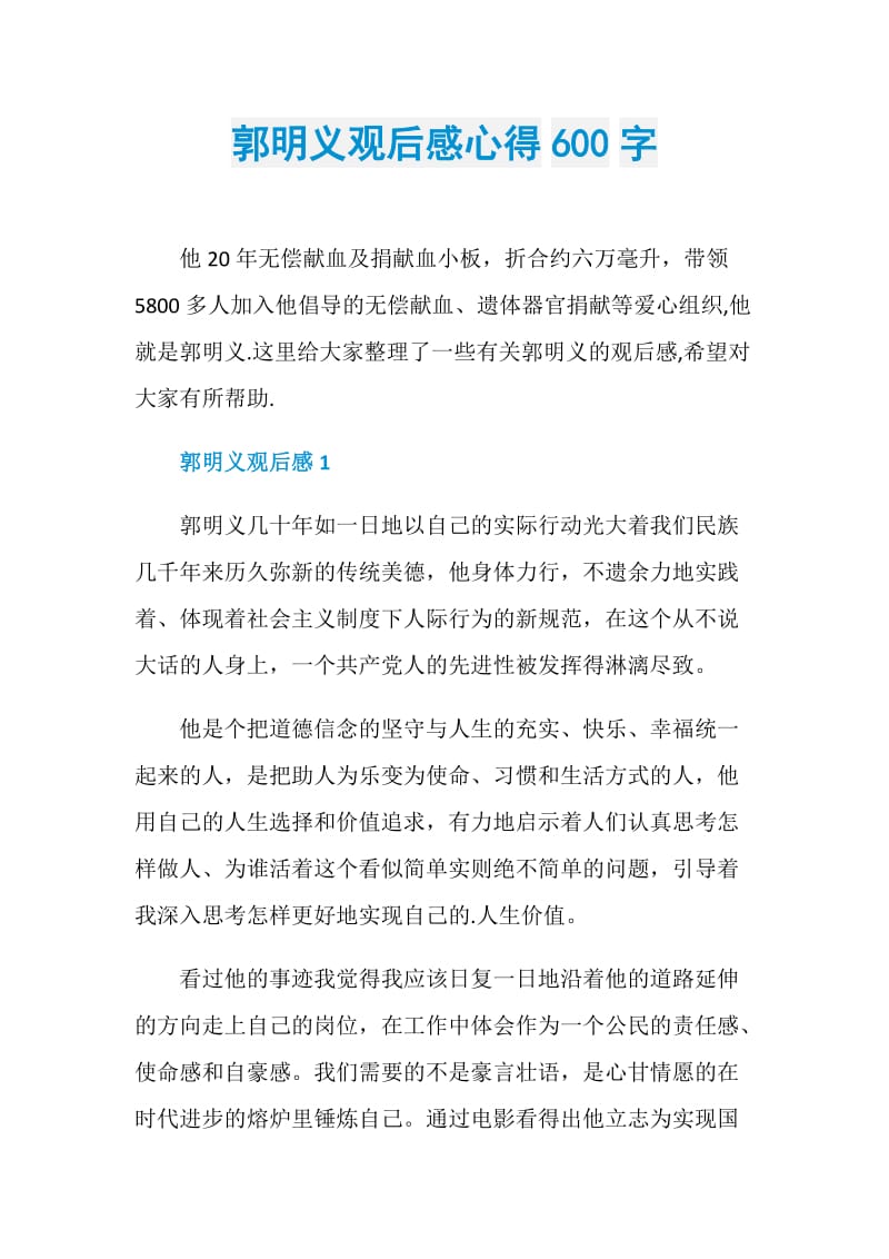 郭明义观后感心得600字.doc_第1页