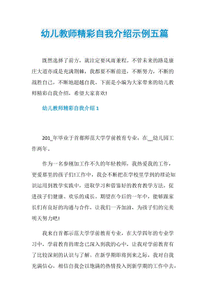 幼儿教师精彩自我介绍示例五篇.doc