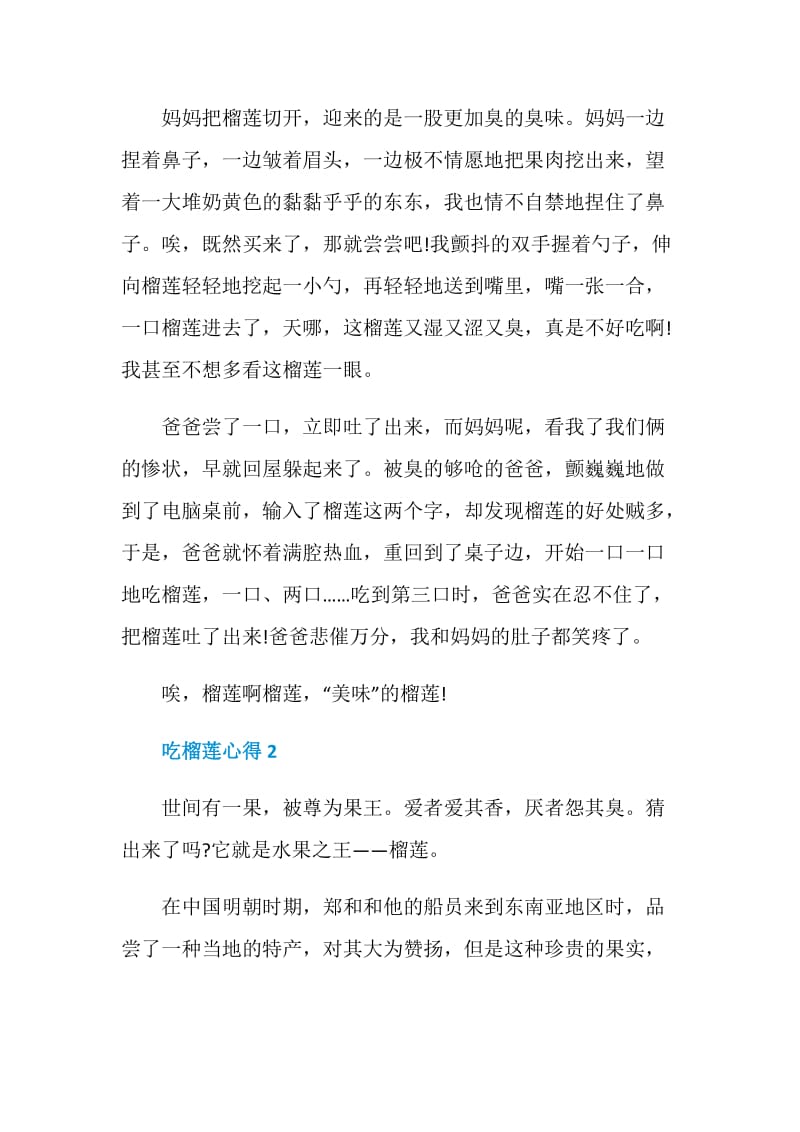 吃榴莲心得感想600字.doc_第2页