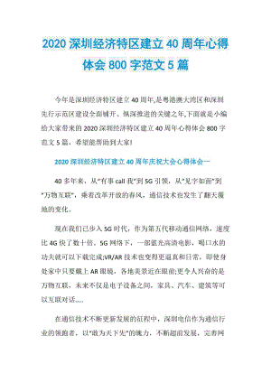 2020深圳经济特区建立40周年心得体会800字范文5篇.doc