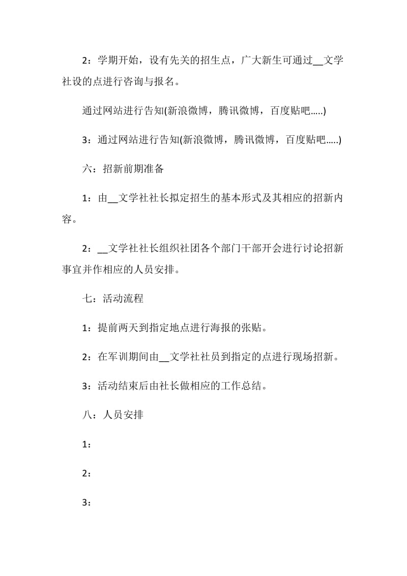 社团招新活动计划方案【5篇】.doc_第3页