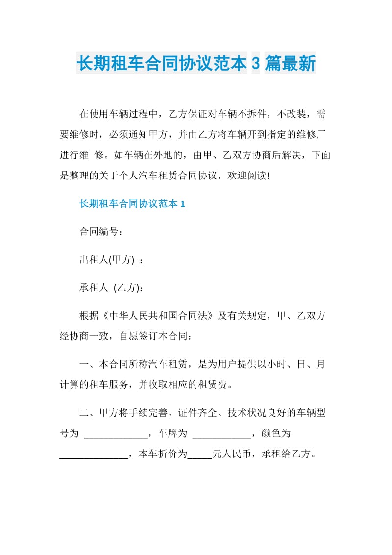 长期租车合同协议范本3篇最新.doc_第1页