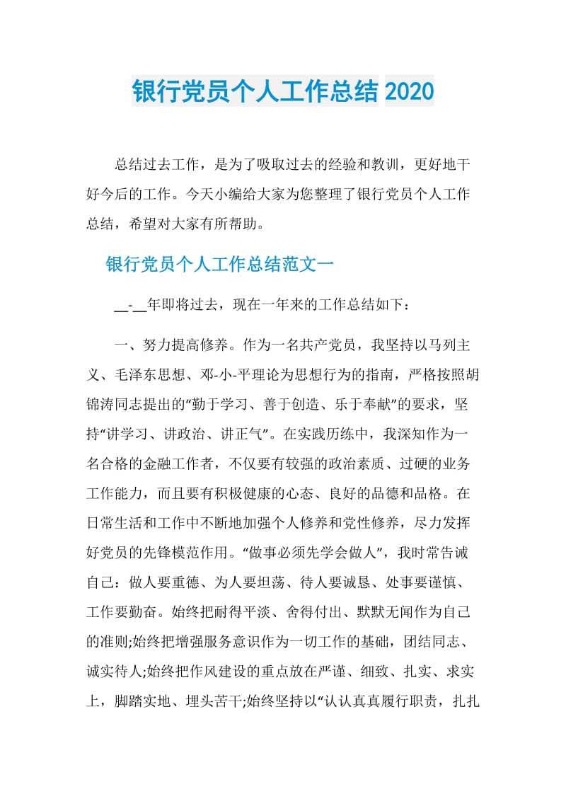 银行党员个人工作总结2020.doc_第1页