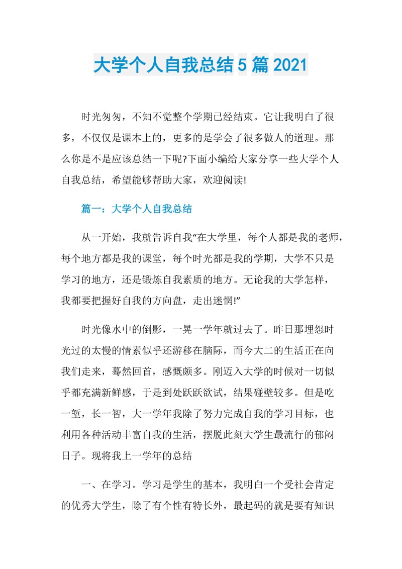 大学个人自我总结5篇2021.doc_第1页