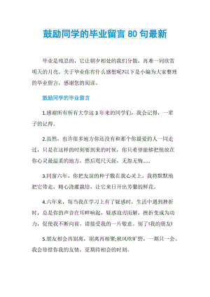 鼓励同学的毕业留言80句最新.doc