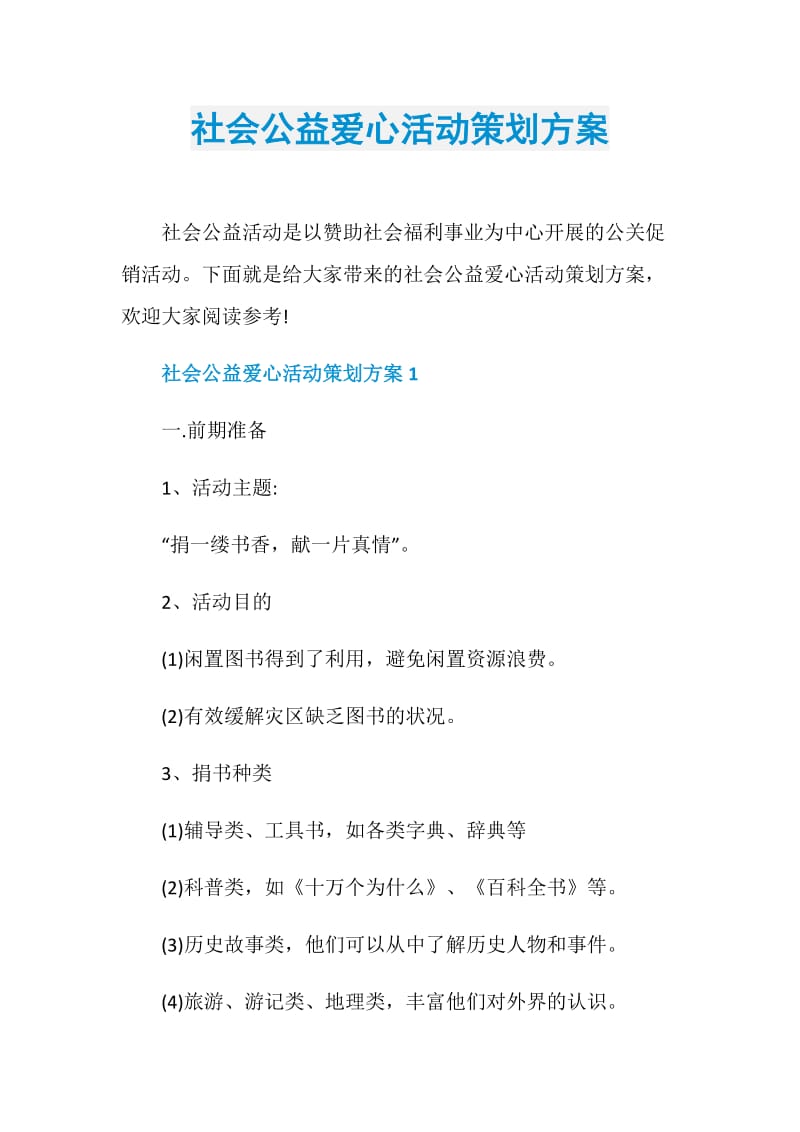 社会公益爱心活动策划方案.doc_第1页