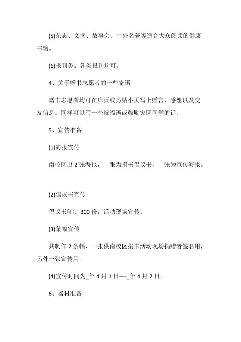 社会公益爱心活动策划方案.doc_第2页