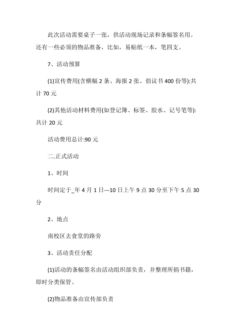 社会公益爱心活动策划方案.doc_第3页