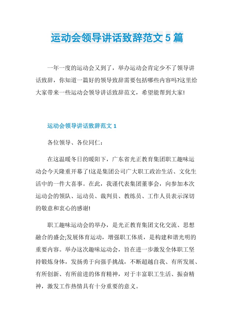 运动会领导讲话致辞范文5篇.doc_第1页