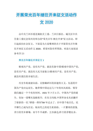 开展荣光百年继往开来征文活动作文2020.doc