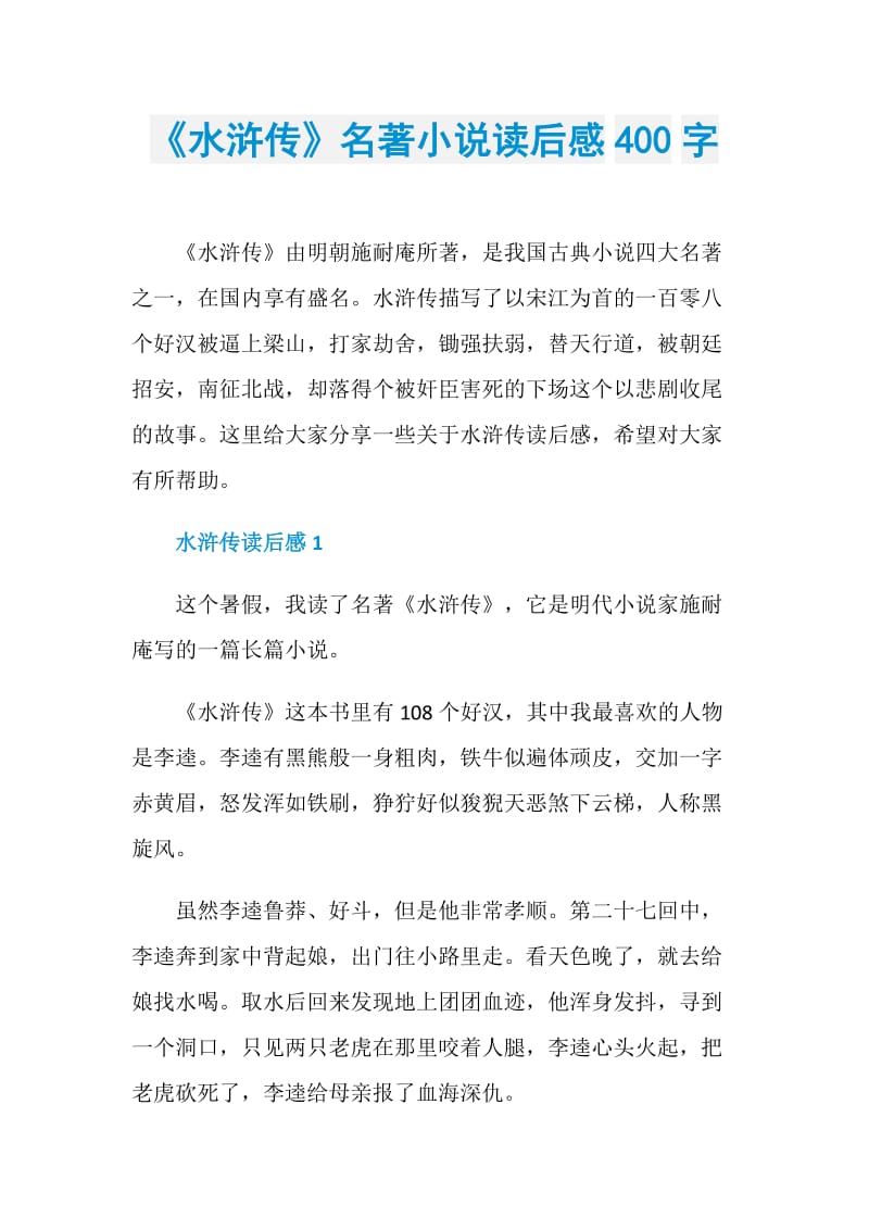 《水浒传》名著小说读后感400字.doc_第1页