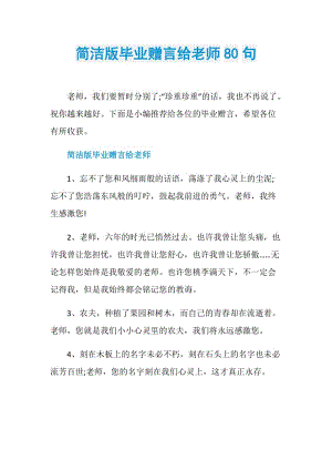 简洁版毕业赠言给老师80句.doc