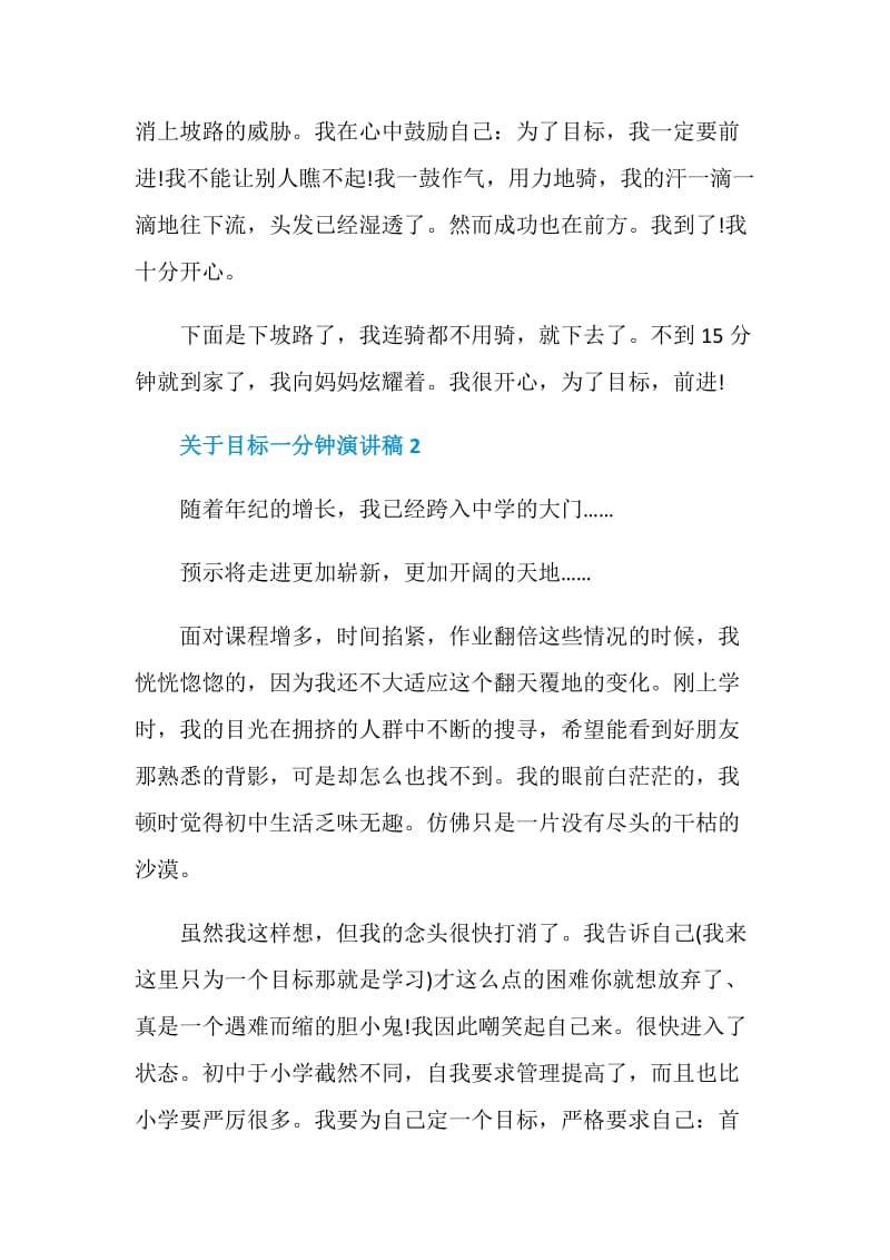 关于目标一分钟演讲稿2020.doc_第2页