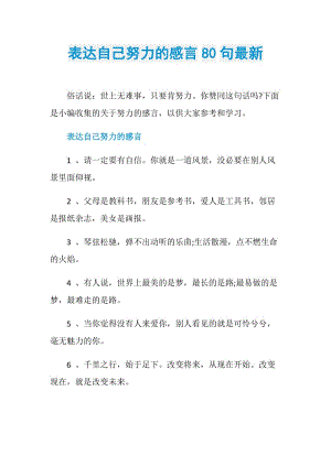 表达自己努力的感言80句最新.doc