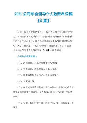 2021公司年会领导个人致辞串词稿【5篇】.doc