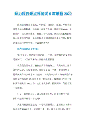 魅力陕西景点导游词5篇最新2020.doc