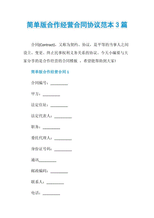简单版合作经营合同协议范本3篇.doc