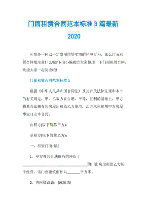 门面租赁合同范本标准3篇最新2020.doc