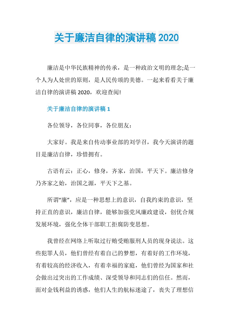 关于廉洁自律的演讲稿2020.doc_第1页