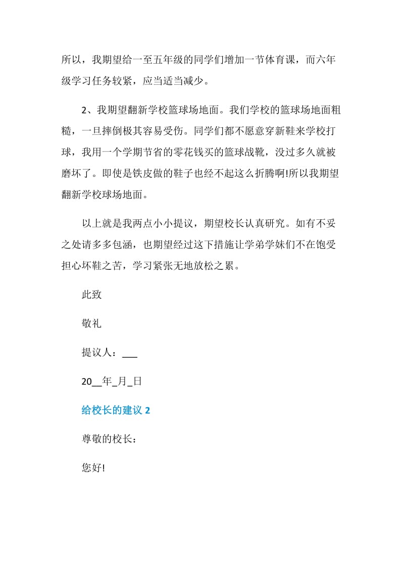 给校长的建议500字范文.doc_第2页