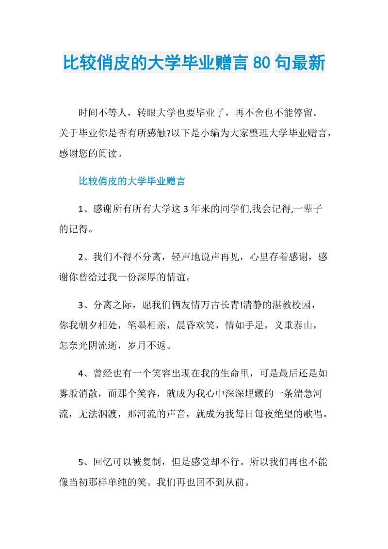 比较俏皮的大学毕业赠言80句最新.doc_第1页