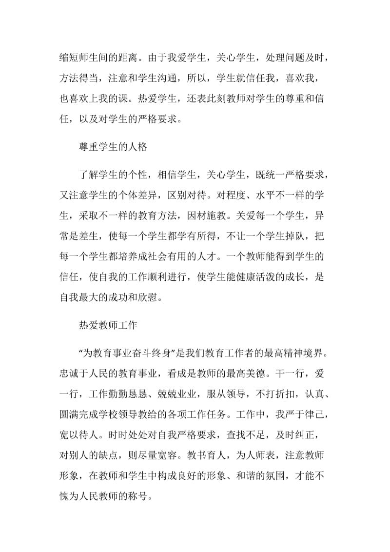 优秀个人师德自我鉴定【五篇大全】.doc_第2页