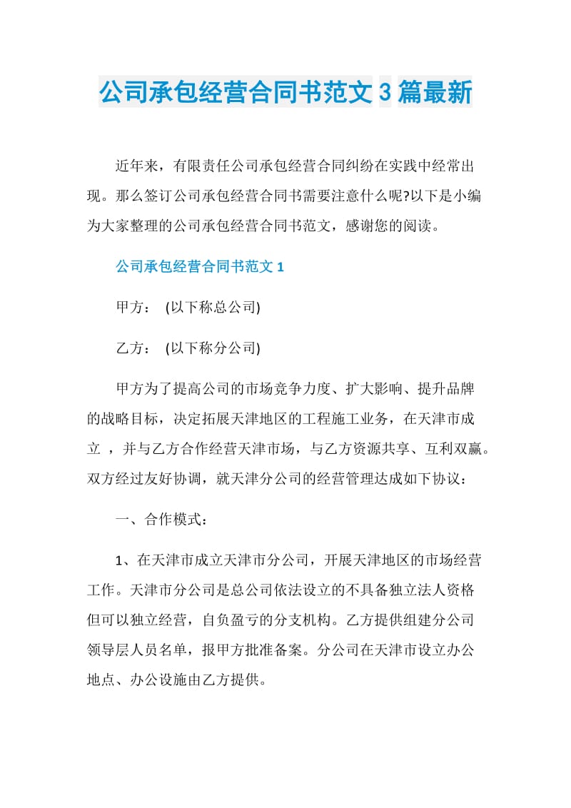 公司承包经营合同书范文3篇最新.doc_第1页