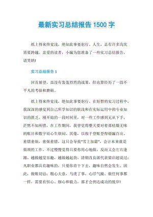 最新实习总结报告1500字.doc