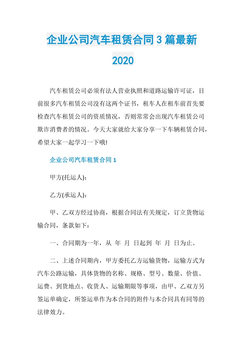 企业公司汽车租赁合同3篇最新2020.doc_第1页