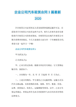 企业公司汽车租赁合同3篇最新2020.doc