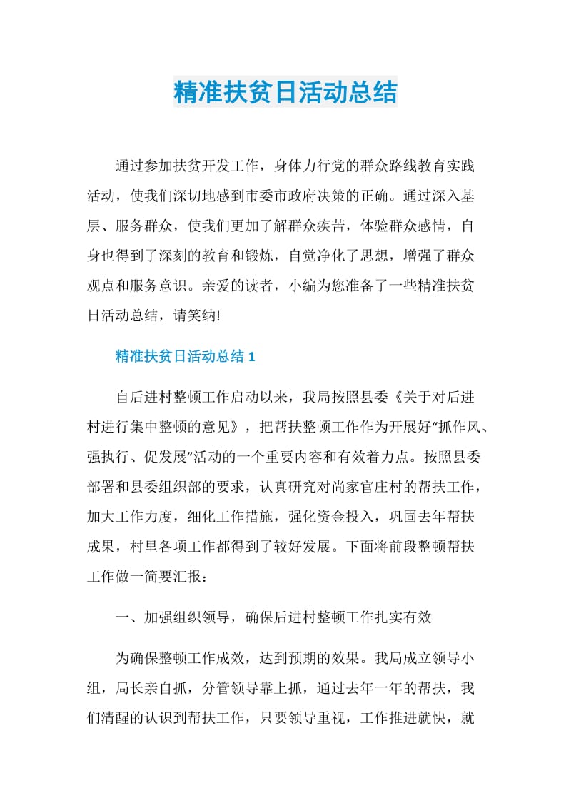 精准扶贫日活动总结.doc_第1页