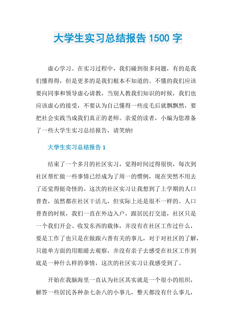 大学生实习总结报告1500字.doc_第1页