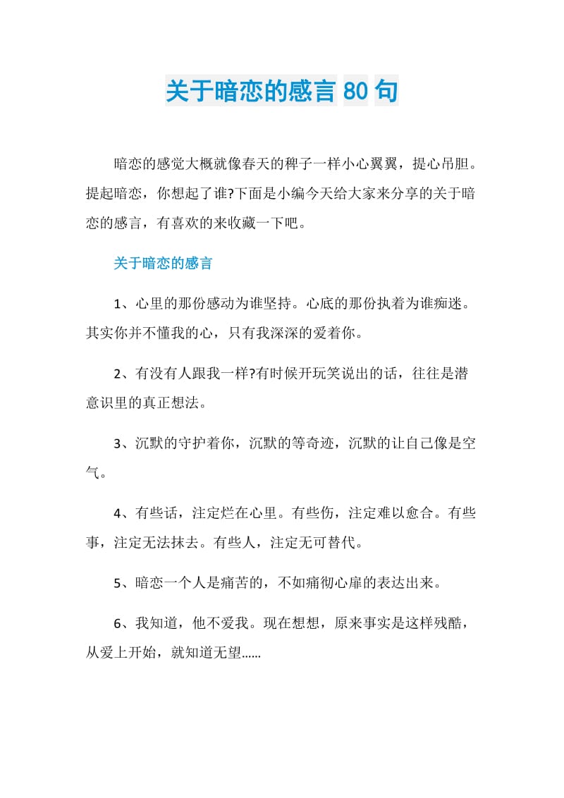 关于暗恋的感言80句.doc_第1页