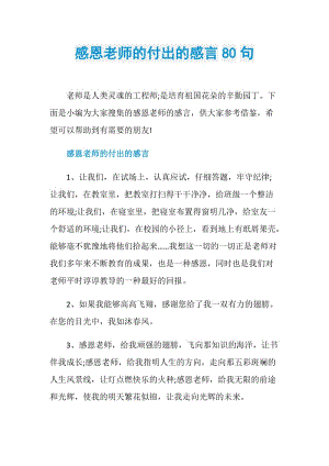 感恩老师的付出的感言80句.doc